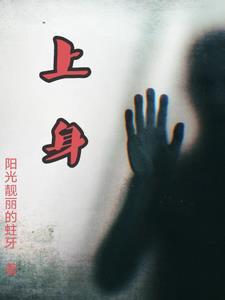 上身热下身寒吃什么药效果好