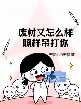 废材又怎么样照样吊打你全文免费