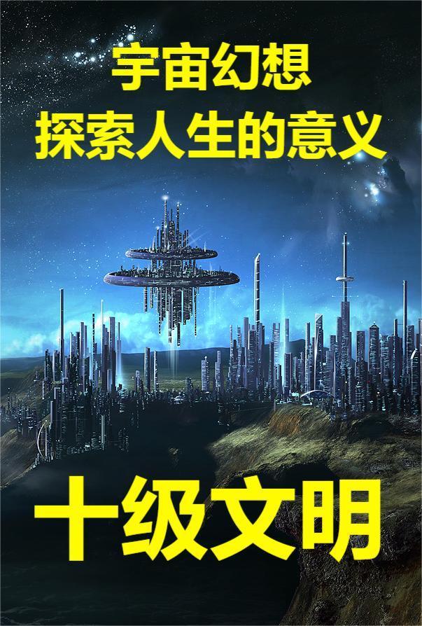 宇宙12级文明划分