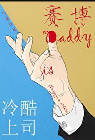 冷酷上司是Daddy笔趣阁