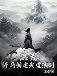 洪荒世界创立武道的