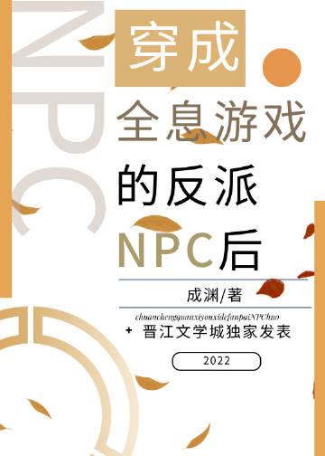 穿成全息网游中的npc