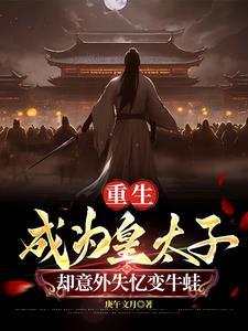 重生成太子的玄幻