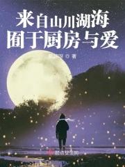 来自山川湖海 却囿于昼夜厨房与爱什么意思