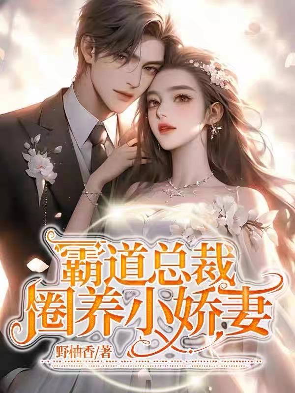 霸道总裁圈养方式