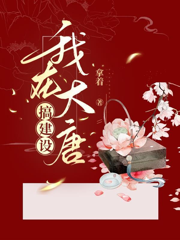 我在大唐搞娱乐免费阅读