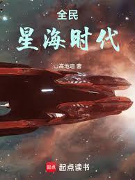 全民星海时代qiqidu