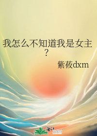 我怎么不知道我是女主? 紫莜dxm