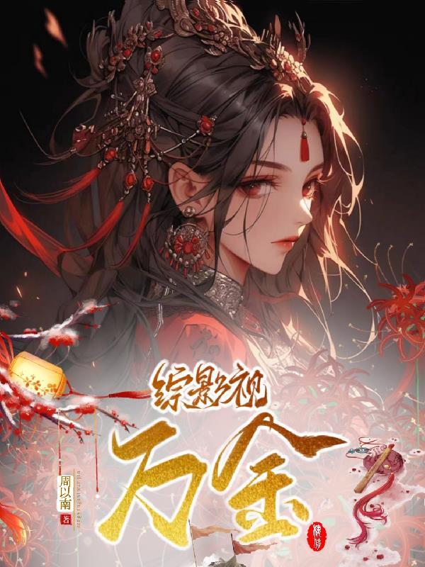 综影视穿金婚