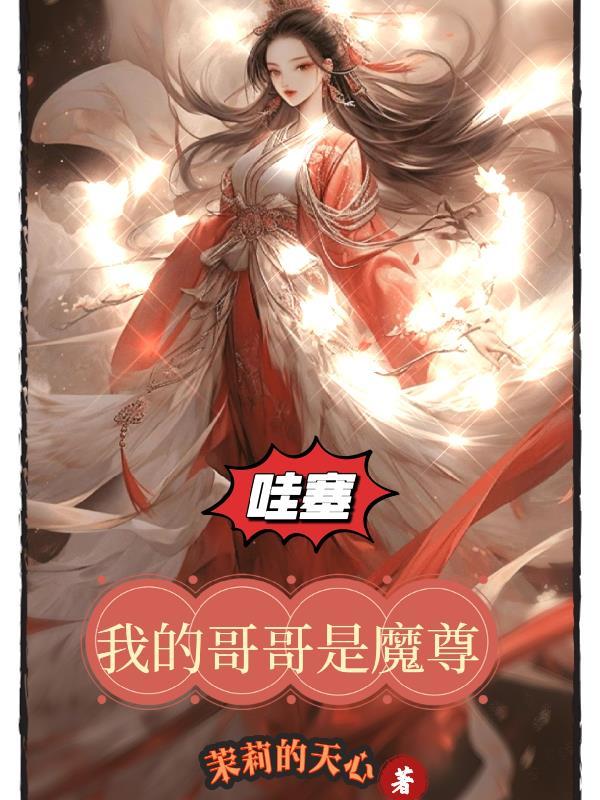 我的哥哥是魔尊漫画免费阅读