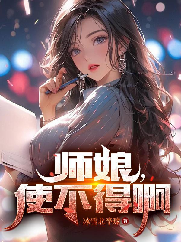 师娘使不得听书全集观看