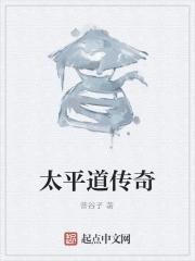 太平道点传师