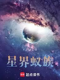 星界蚁族无防盗TXT