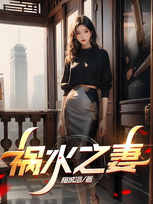 祸水儿