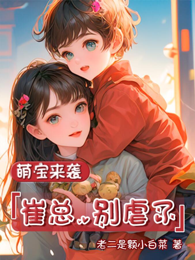 萌宝来袭土豪