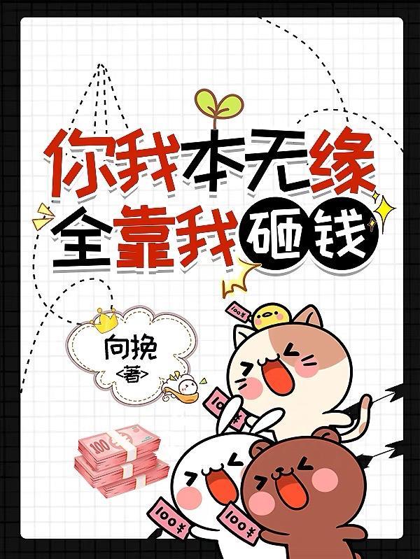 你我本无缘全靠我砸钱出自哪本