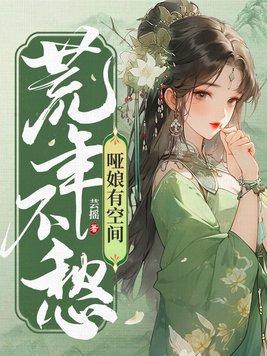 哑娘