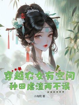 穿越农女有空间