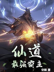 最强祖师仙道演武