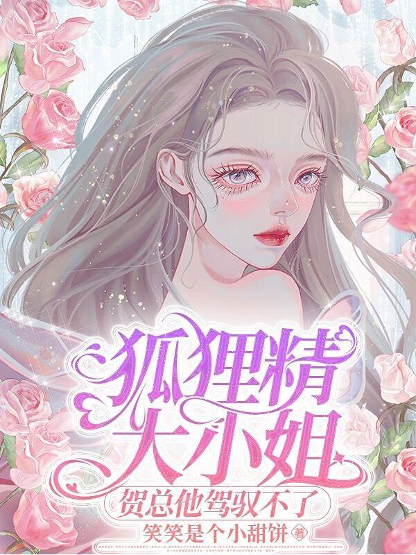 狐狸精和总裁的