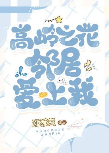 高岭之花2021人人