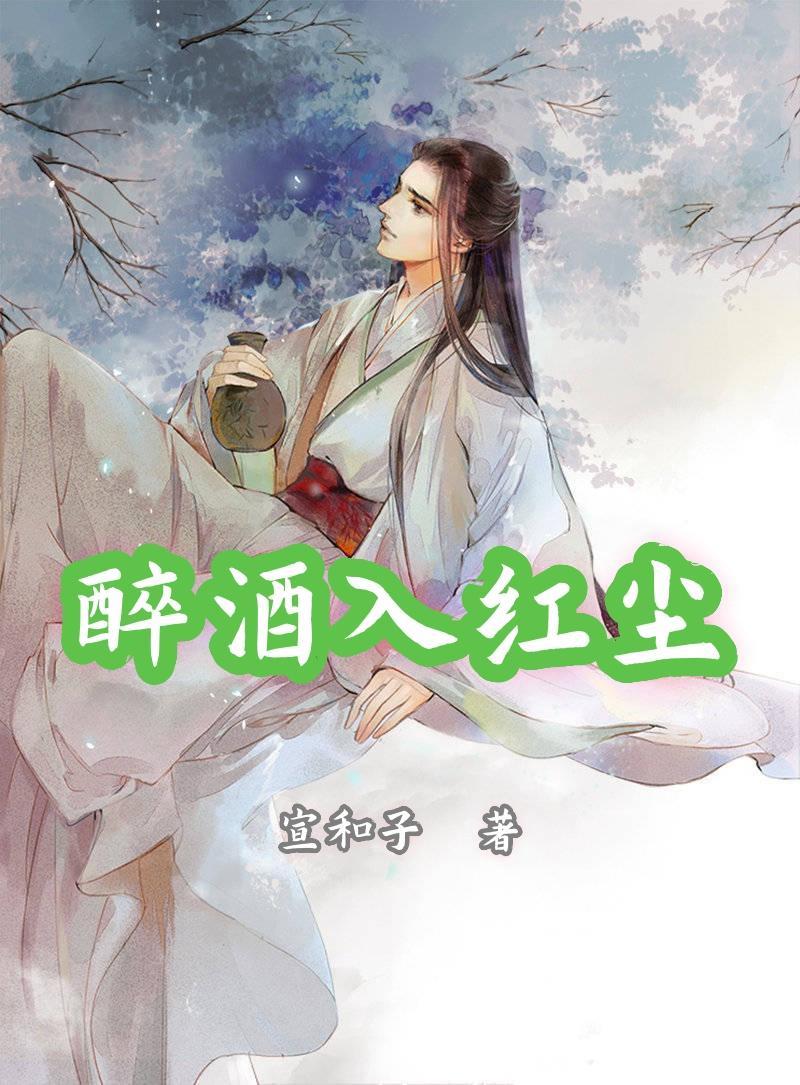 酒入红尘的原创诗句