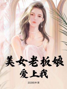 老板娘爱上司机电视剧