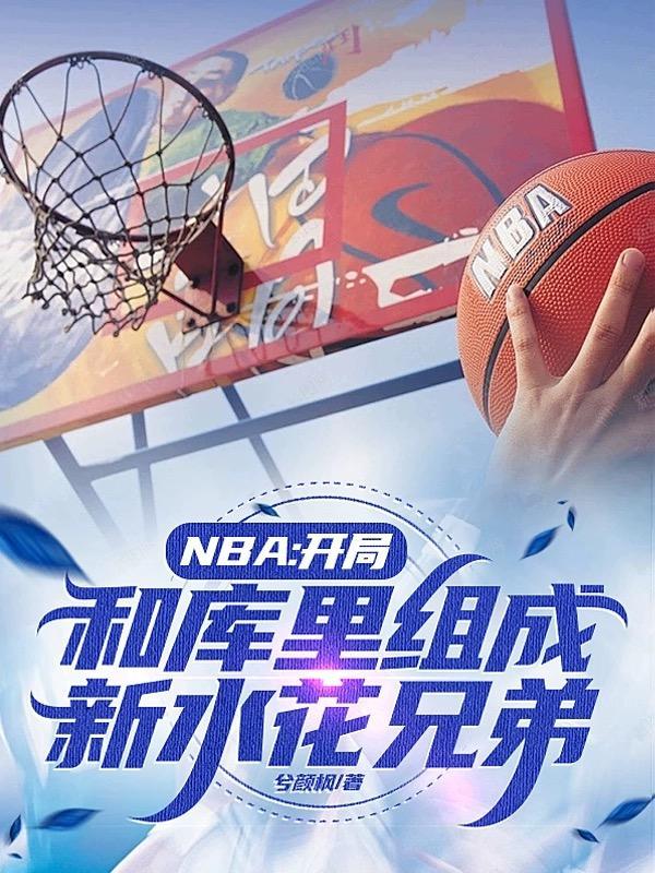 nba开局和库里组成新水花兄弟是谁