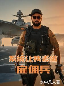系统让我去做雇佣兵 水中凡人
