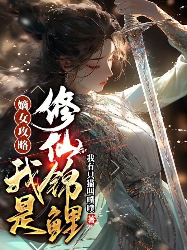 修仙嫡女胎穿