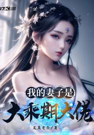 我的妻子是大乘期大佬漫画在哪看