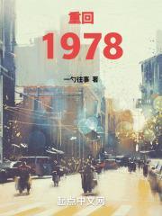 重生1978年全文免费阅读无弹窗