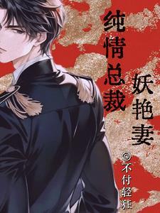 纯情总裁无情妻