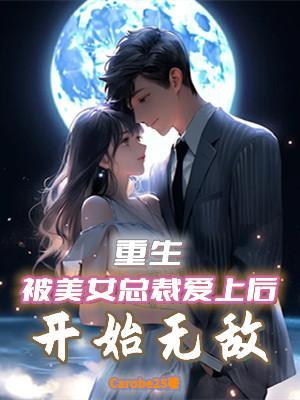 被女总裁看上