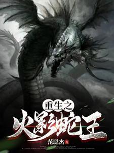 火影重生之大蛇