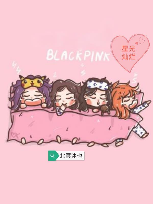 韩娱重生blackpink的