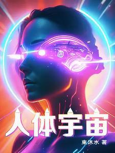 人体宇宙整体结构