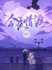 今夜情浓慕吱