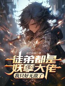 徒弟都是大魔头