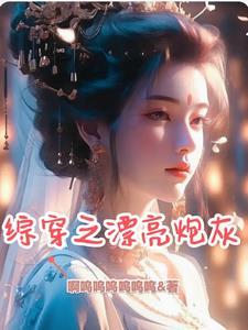 综穿之漂亮炮灰 啊呜呜呜呜呜呜