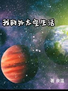 我的外太空生活作文