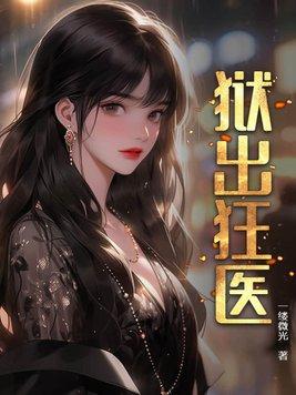 狱出狂医 一缕微光