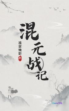 混元战斧