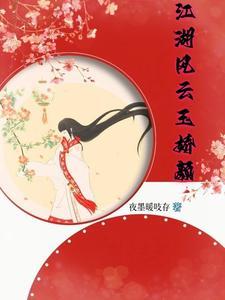 江湖风云s级武功