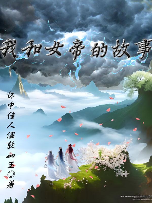 我和女帝的日常
