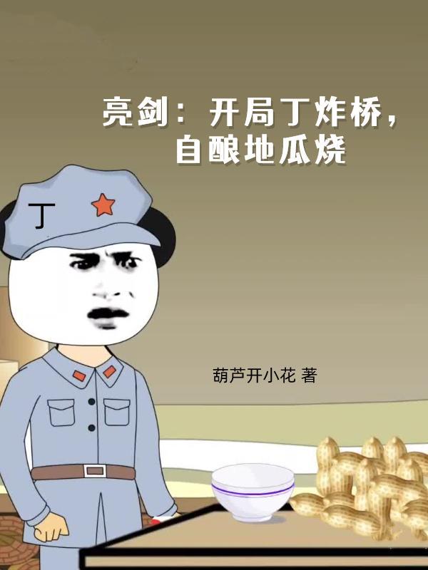 亮剑开局丁炸桥自酿地瓜烧笔趣阁