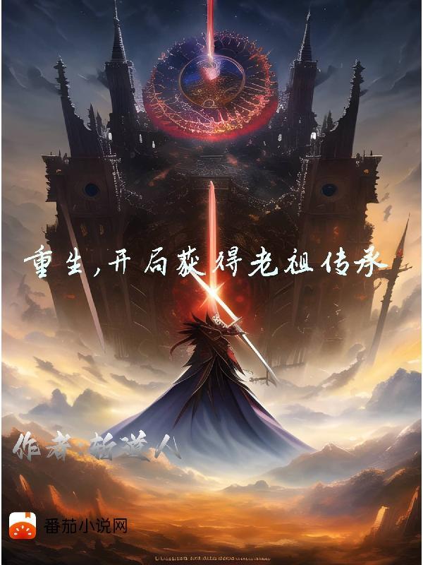 开局成老祖