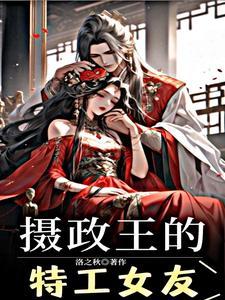 摄政王他又黑化了(穿书)