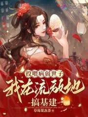 投喂病弱男配剧透