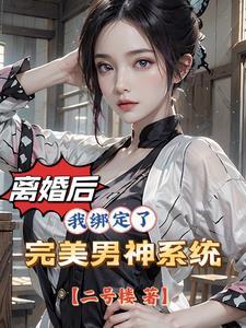 离婚后女人